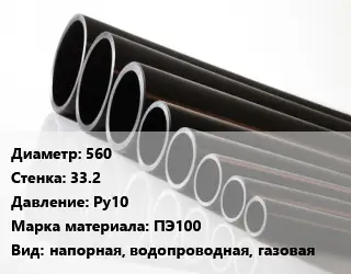 Труба полиэтиленовая 560х33.2 Ру10 ПЭ100 напорная, водопроводная, газовая